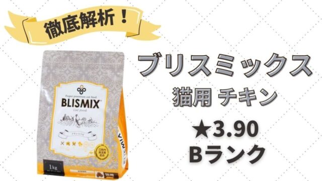 ブリスミックス(猫用 チキン)の口コミ評判・解析レビュー｜口腔内善玉菌配合のキャットフード | キャットフードの達人